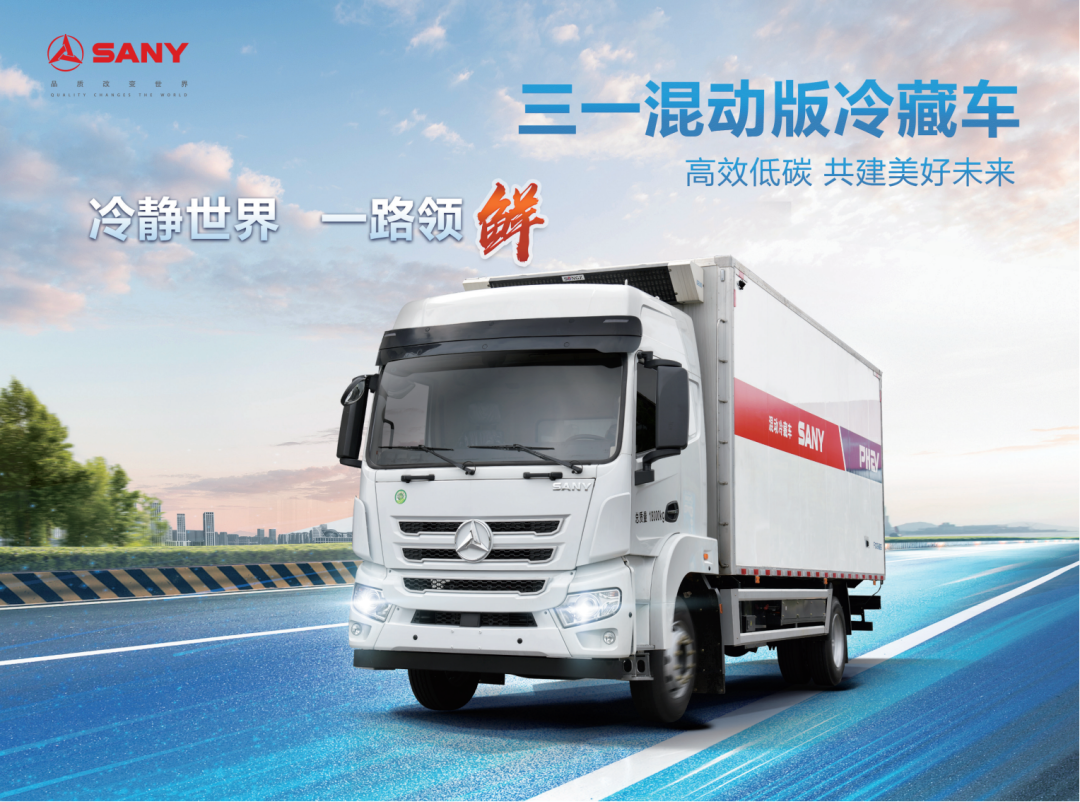 Open the era of "wisdom" cold! Sany Strength Marches into Refrigerated Vehicle