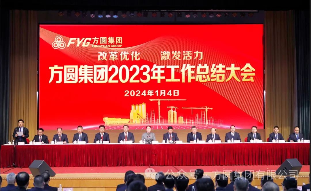 Reform and Optimization Stimulate Vitality Fangyuan Group's Work Summary Conference in 2023