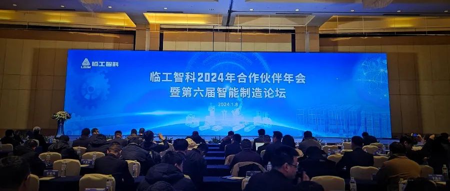 Lingong Zhike 2024 Partner Annual Meeting and the 6th Intelligent Manufacturing Forum Successfully Held