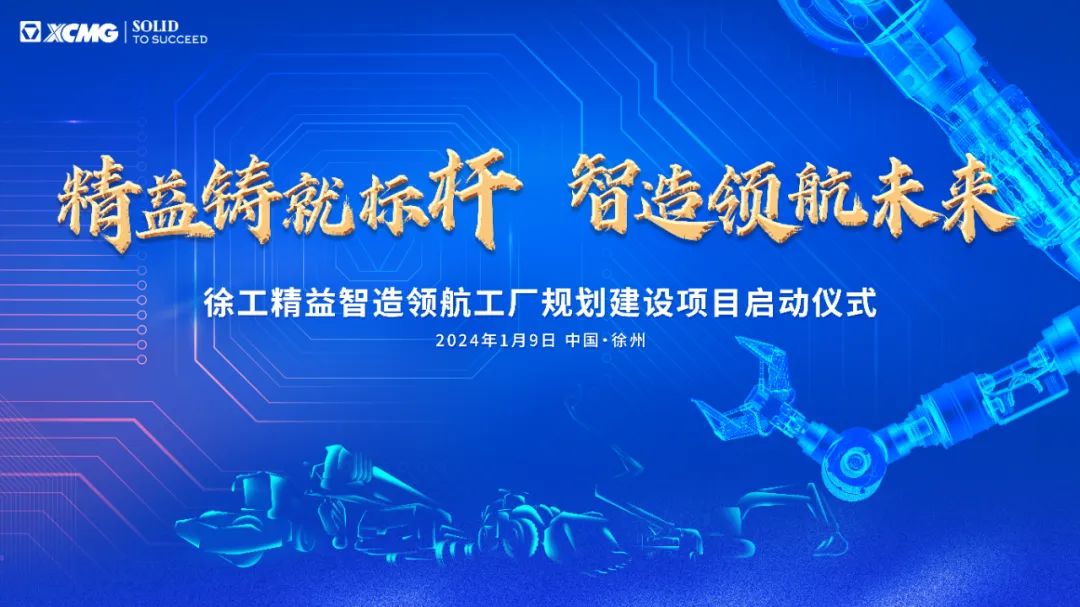 The planning and construction project of Xugong Lean Intelligent Pilot Factory was launched!