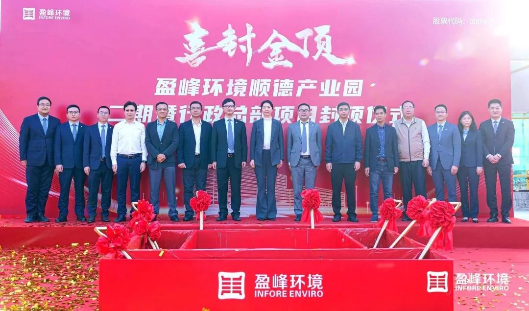 Yingfeng Environment Shunde Industrial Park Phase II and Administrative Headquarters Project Topping Ceremony Successfully Held