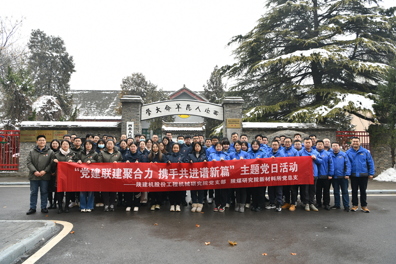 The General Party Branch of the Institute of New Materials of Shaanxi Coal Research Institute and the Party Branch of the Construction Machinery Research Institute of Shaanxi Construction Machinery Co., Ltd.