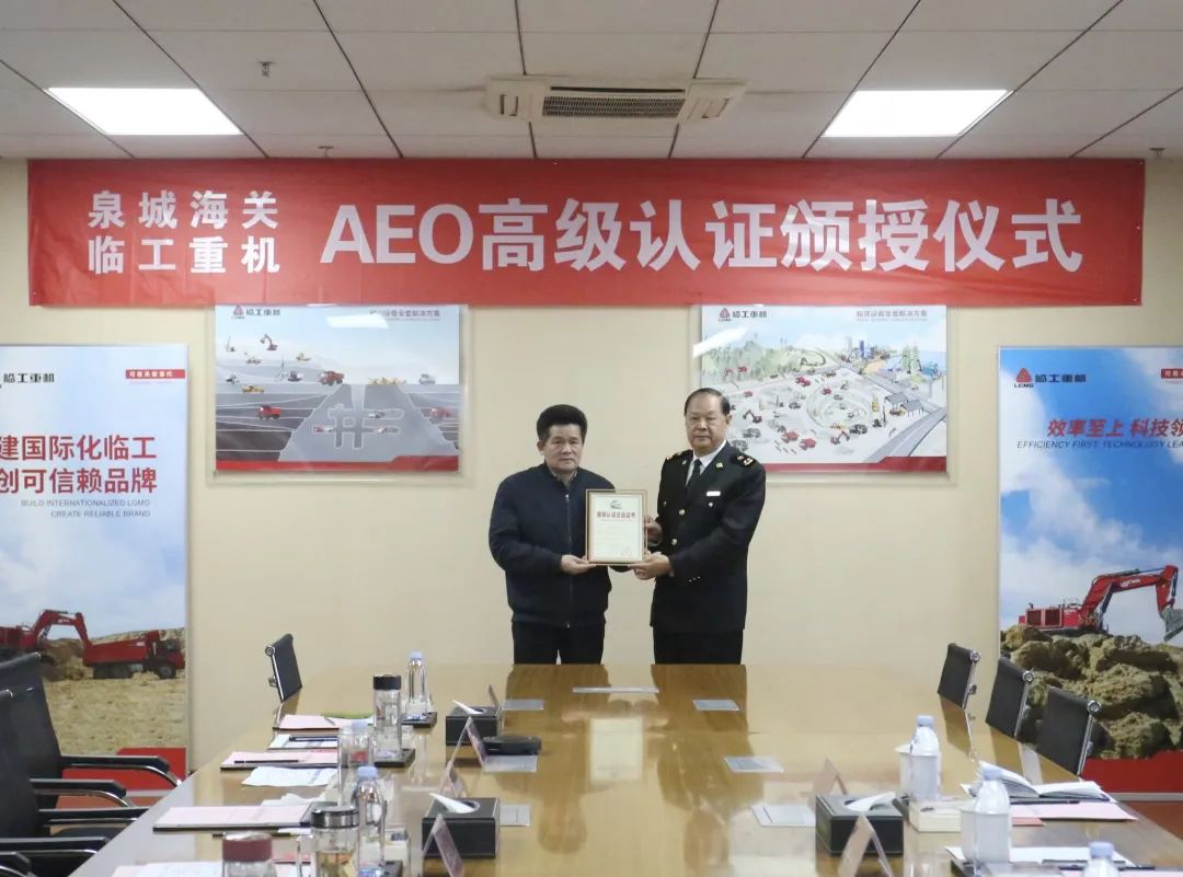 Good news! Lingong Heavy Machinery has passed AEO advanced certification!