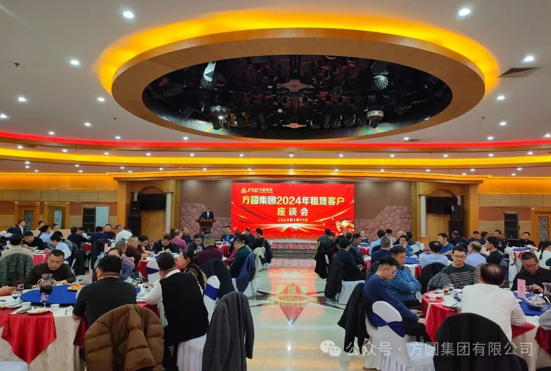 Fangyuan Group held a symposium on leasing customers in 2024