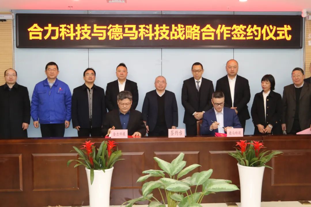 The signing ceremony of strategic cooperation between Heli Science and Technology and Dema Science and Technology was successfully held!