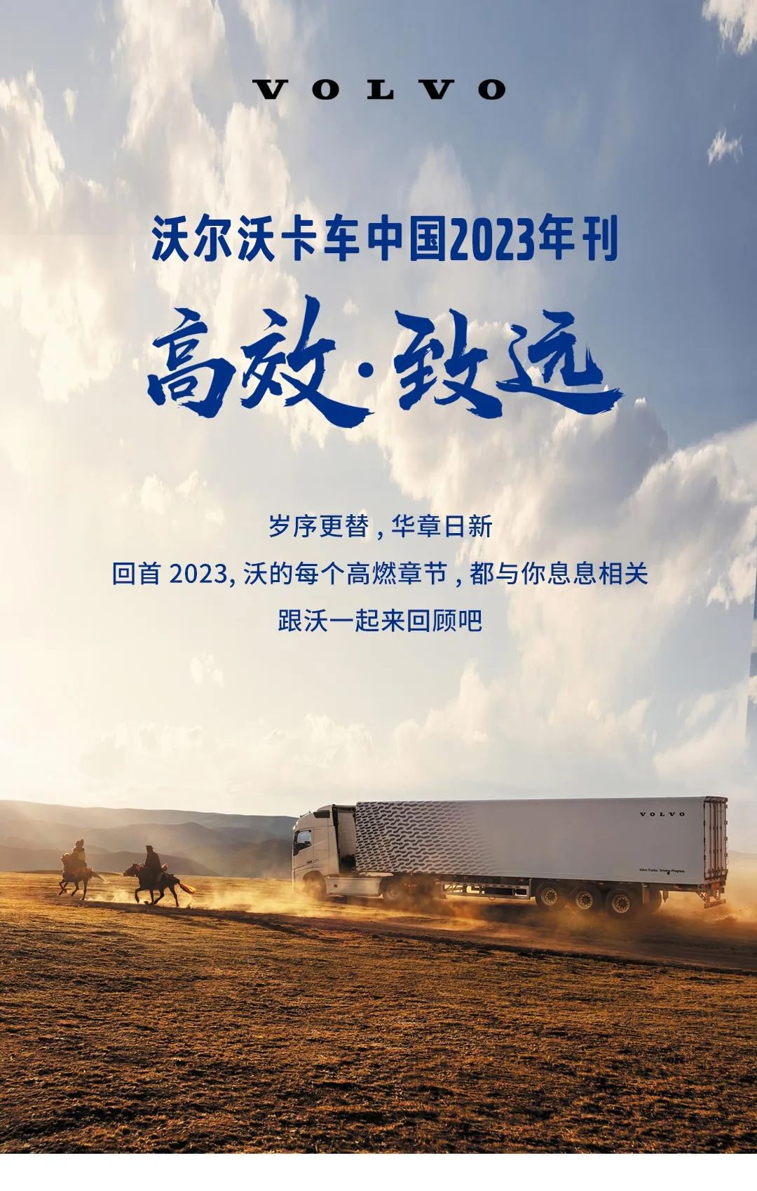 Volvo Trucks China 2023 Annual | High Efficiency · Zhiyuan