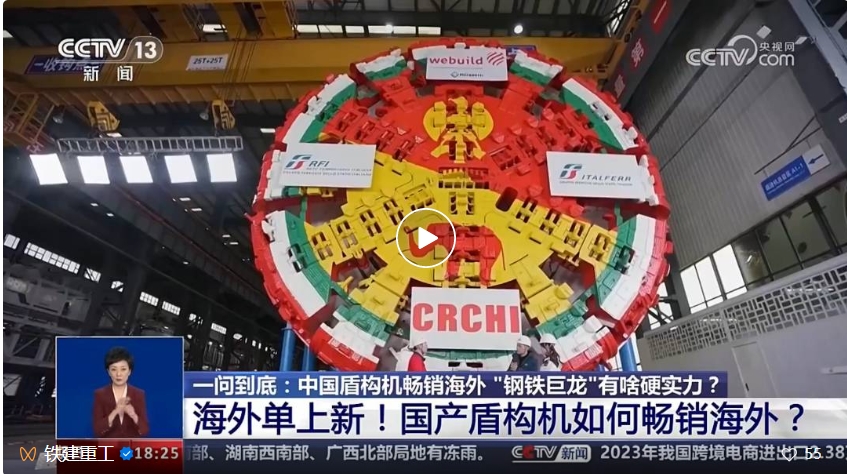 Best-selling Overseas, What Is the Hard Power of China's Shield Machine "Steel Dragon"? CCTV News Channel "Common Concern" focuses on Railway Construction Heavy Industry and reveals the answer for you!