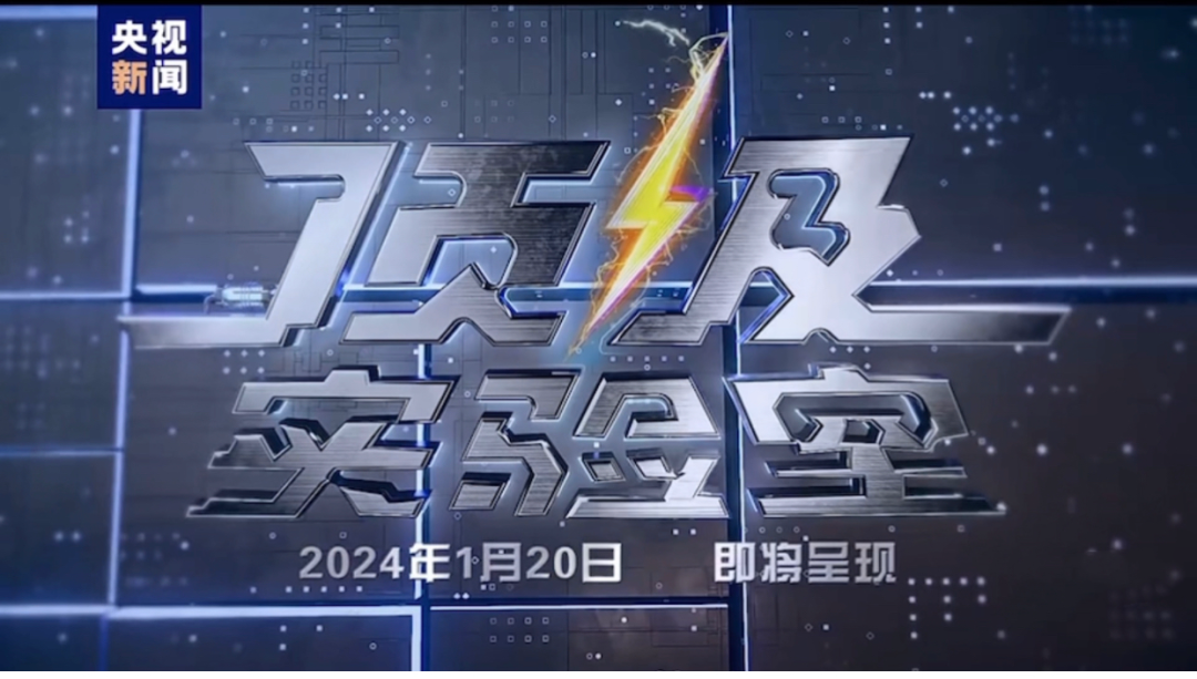 Preview! At 19:30 on January 20, CCTV News "Top Laboratory" will be broadcasted on the whole platform, exploring the "King of Construction Machinery" Railway Construction Heavy Industry Shield Machine from zero distance, please pay att