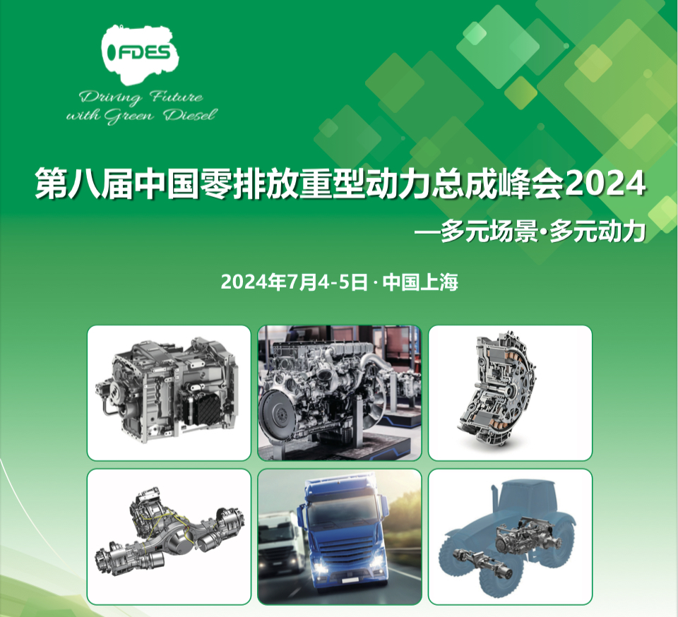 Multiple Scenarios, Multiple Power — The 8th China Zero Emission Heavy Powertrain Summit 2024