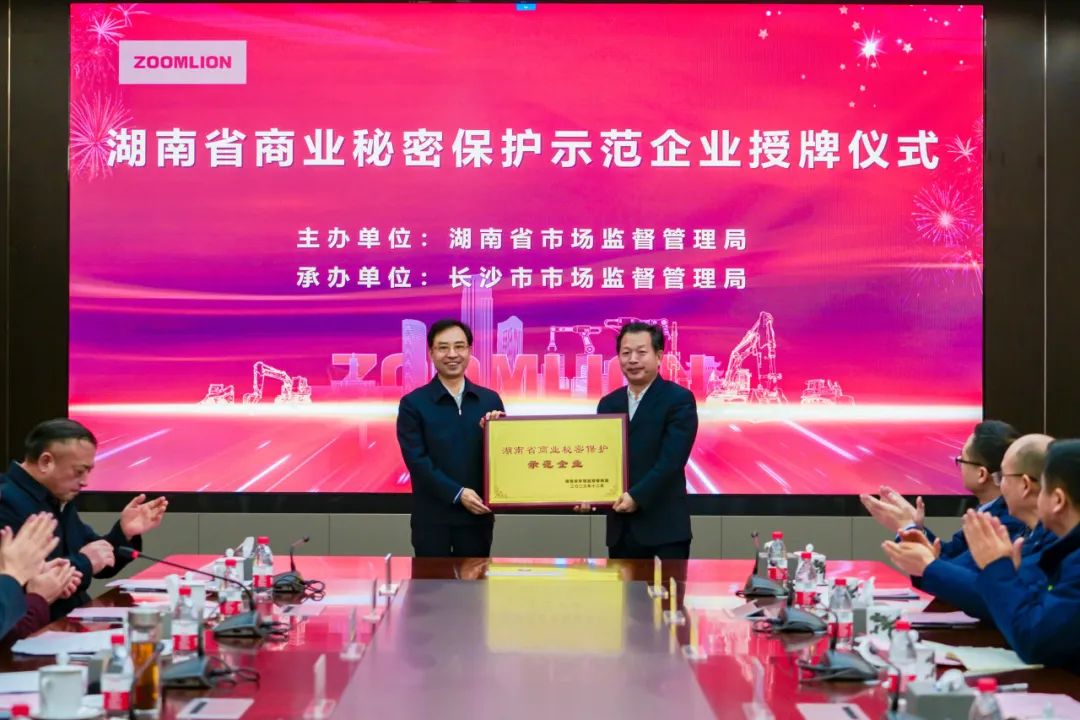 Demonstrate, lead and set an example! Zoomlion was honored as Hunan Trade Secret Protection Demonstration Enterprise