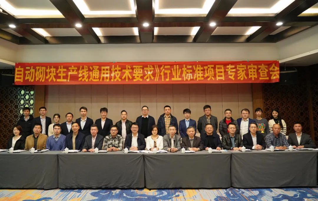 Qunfeng undertakes the industry standard project review meeting of General Technical Requirements for Automatic Block Production Line to promote the high-quality development of the industry.