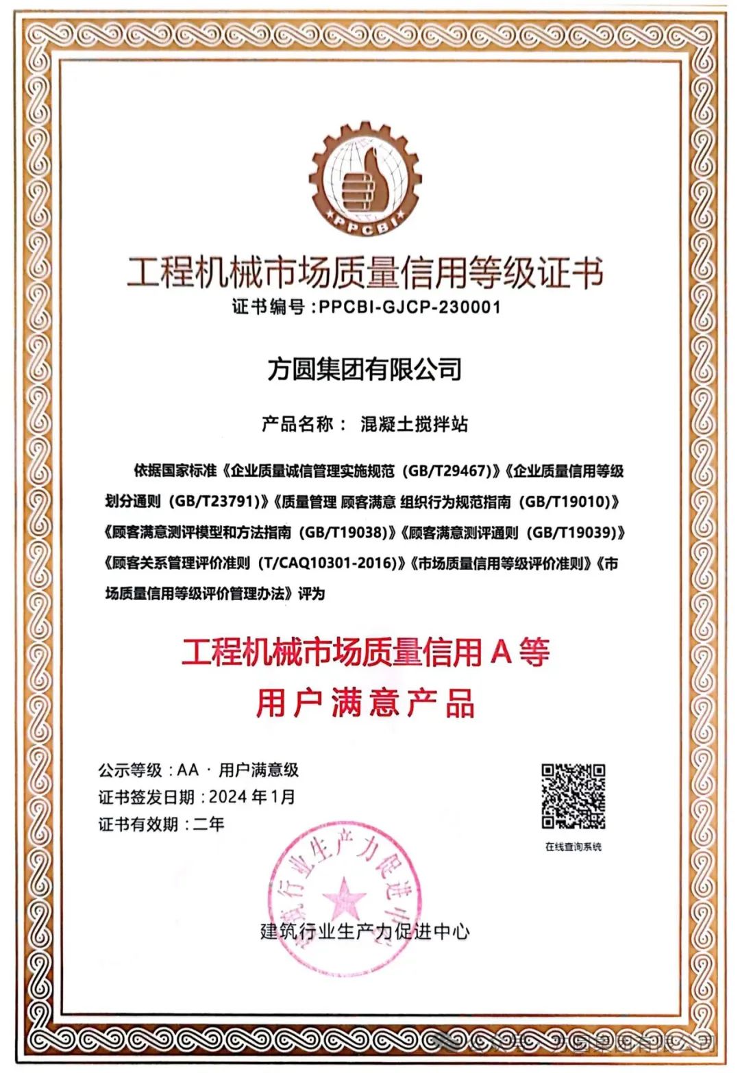 [Quality Brand] The concrete mixing station of Fangyuan Group won the honor of "Quality Credit A and other customer satisfaction products in the construction machinery market" again