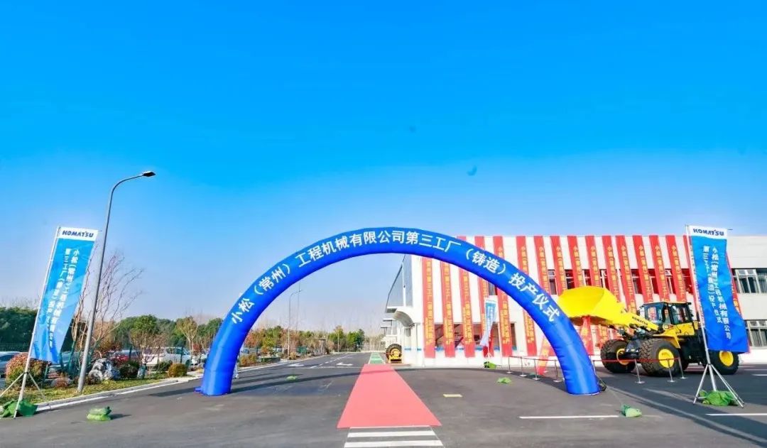 Komatsu (Changzhou) Holds the Third Factory Commissioning Ceremony