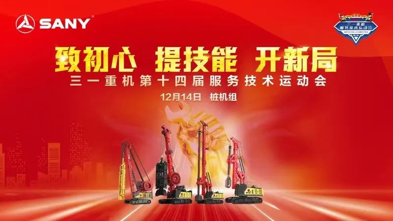 Sany Heavy Industry: The 14th Service Technology Games was successfully held!