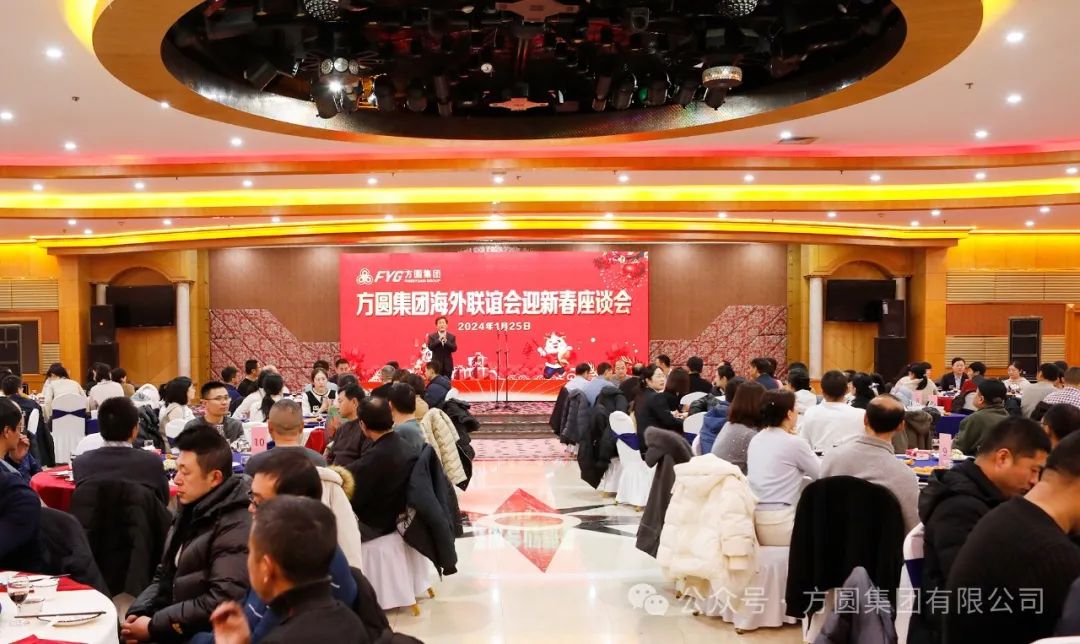 [Happy Gathering] Forum of Overseas Friendship Association of Fangyuan Group Held to Welcome the Spring Festival