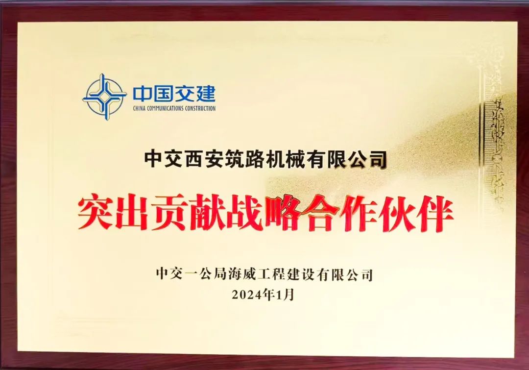 CCCC Xizhu Co., Ltd. was awarded the title of "Outstanding Contribution Strategic Partner" by Haiwei Company of the First Public Engineering Bureau