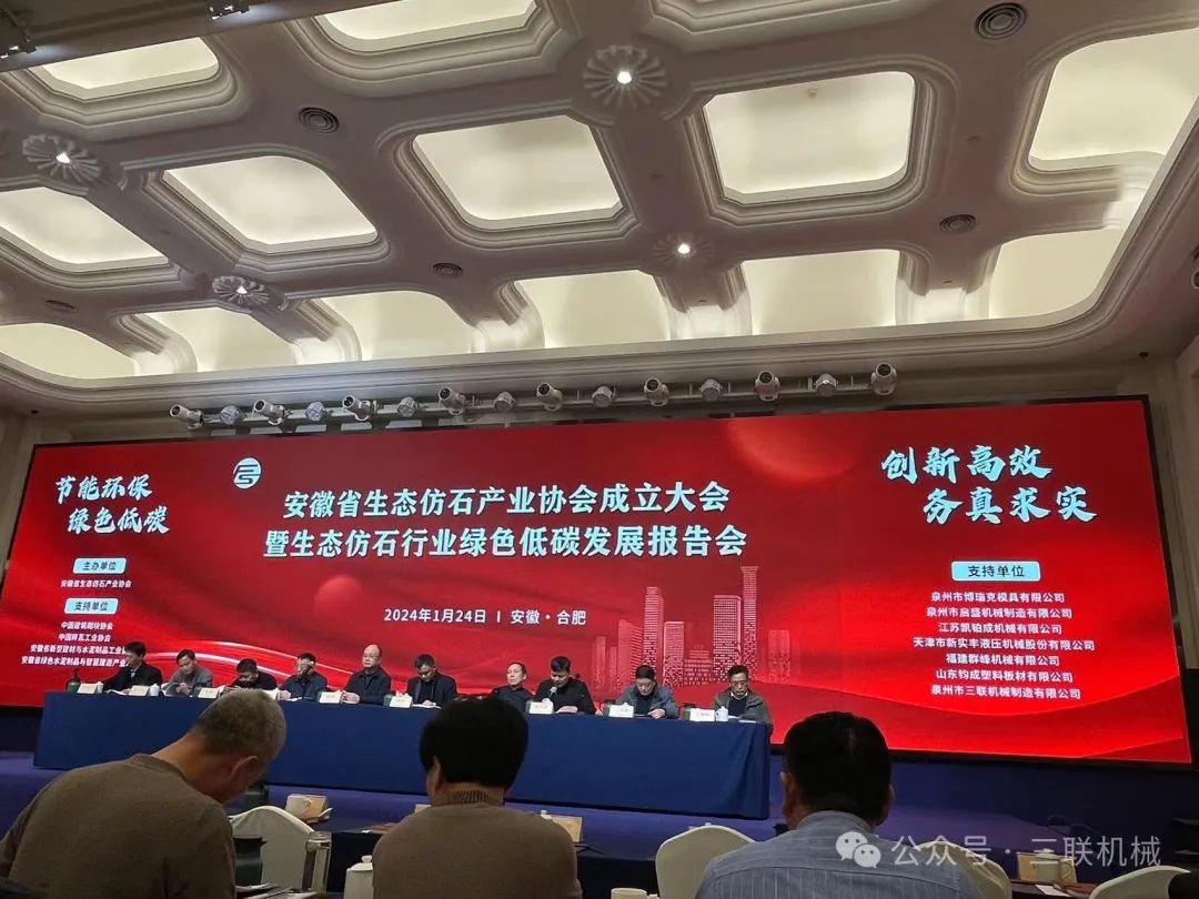 Conference Documentary · Hefei-Sanlian Machinery was invited to attend Anhui Ecological Imitation Stone Industry Association and Green Low Carbon Development Report of Ecological Imitation Stone Industry