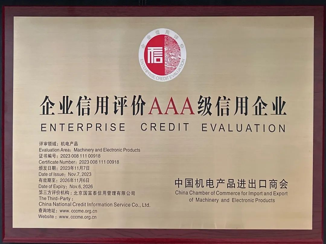 Shantui Import and Export Company was awarded AAA Credit Enterprise in the field of mechanical and electrical products in China