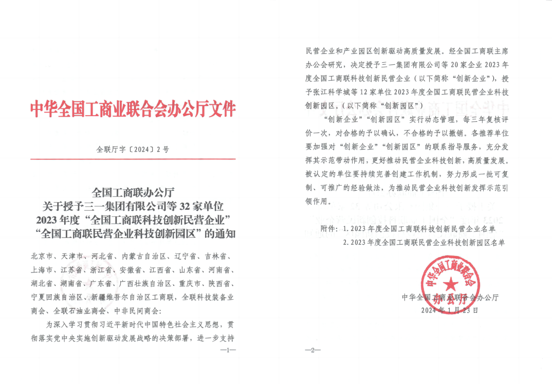 Sany Group won the title of Science and Technology Innovation Private Enterprise of the All-China Federation of Industry and Commerce!