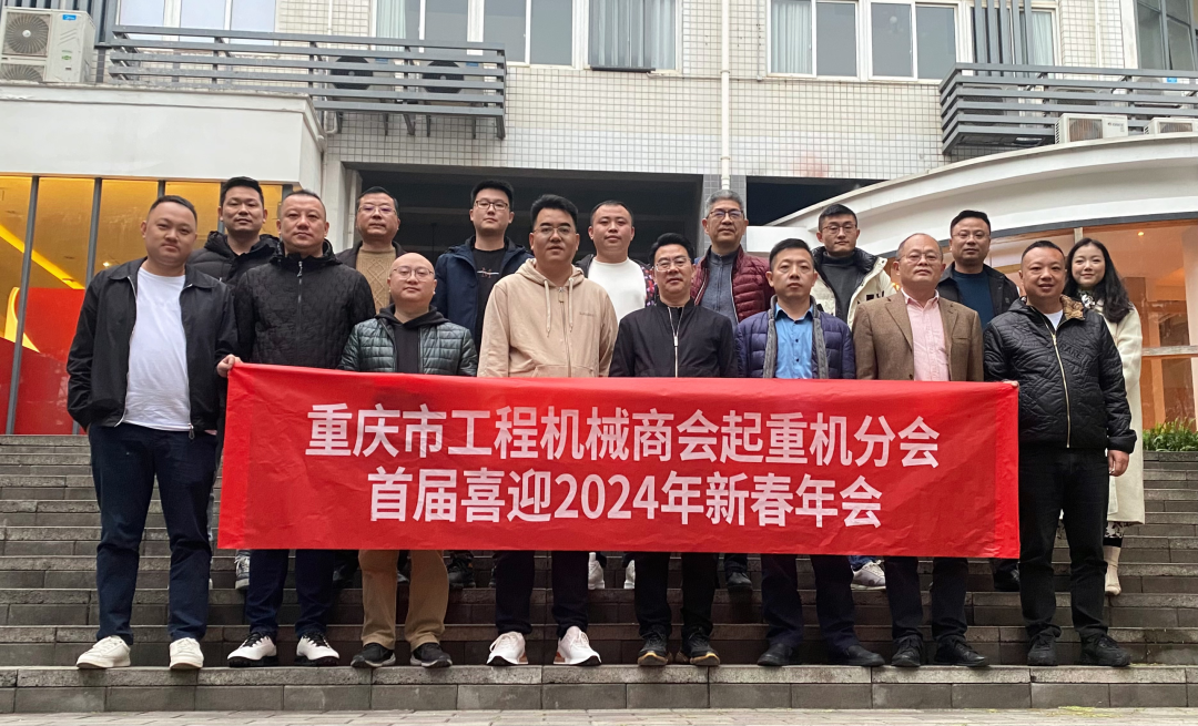 Crane Branch of Chongqing Construction Machinery Chamber of Commerce Successfully Held the First Annual Spring Meeting in 2024