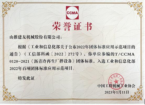 Shantui Jianyou was selected as one of the 100 group standard application demonstration projects of the Ministry of Industry and Information Technology.