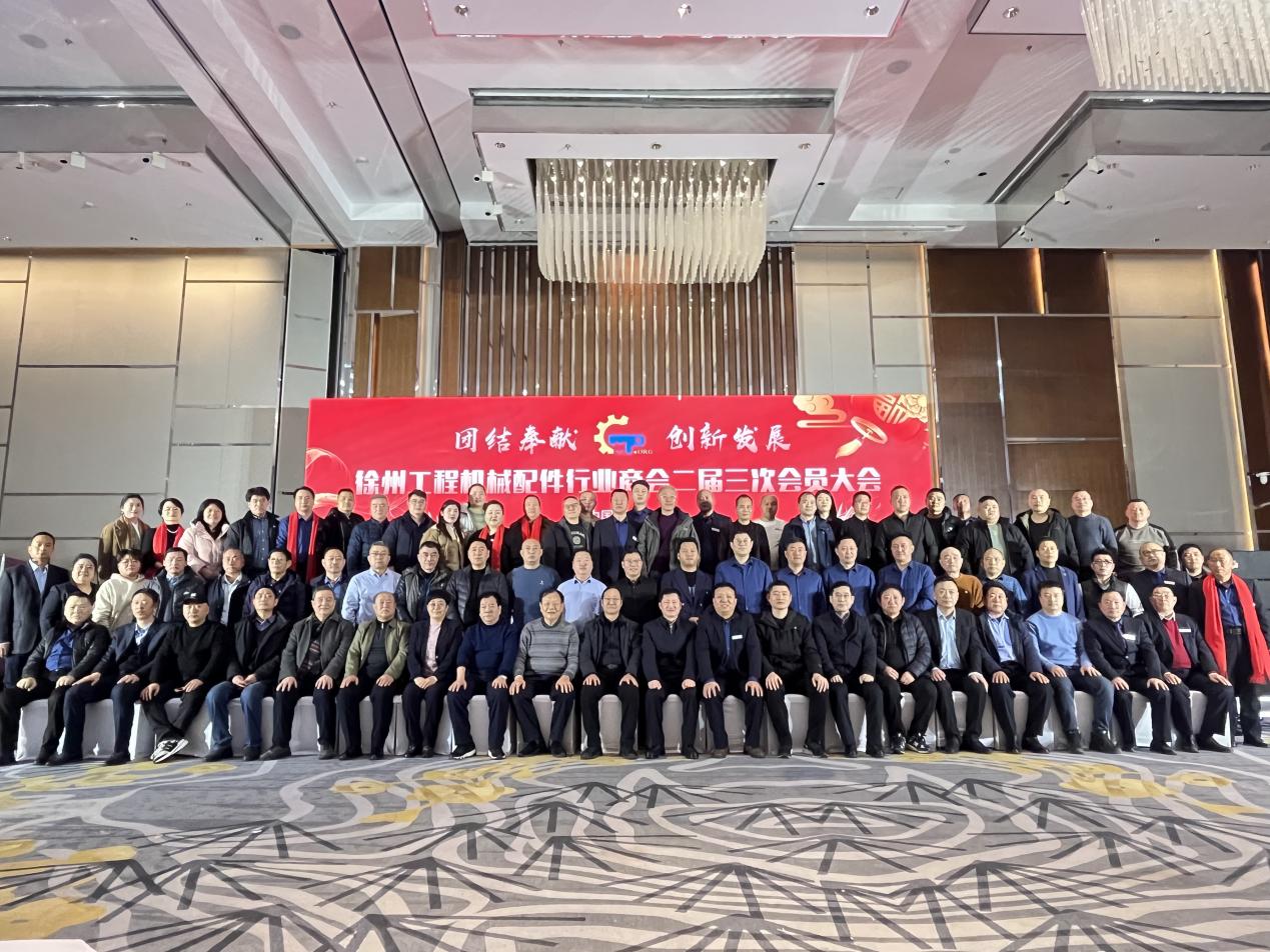 Xuzhou Construction Machinery Parts Industry Chamber of Commerce Successfully Held the Third Session of the Second General Meeting and the New Year Party