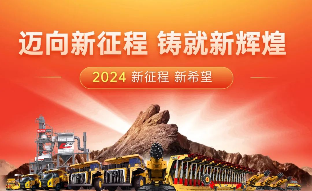 Sany Heavy Equipment: Towards a New Journey, Creating New Brilliance, Looking Back to 2023 and Looking Forward to 2024