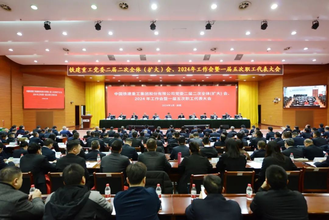 Railway Construction Heavy Industry held a series of meetings, such as the Second Plenary (Enlarged) Meeting of the Second Session of the Party Committee, the 2024 Working Meeting and the Fifth Session of the First Workers'Congress.