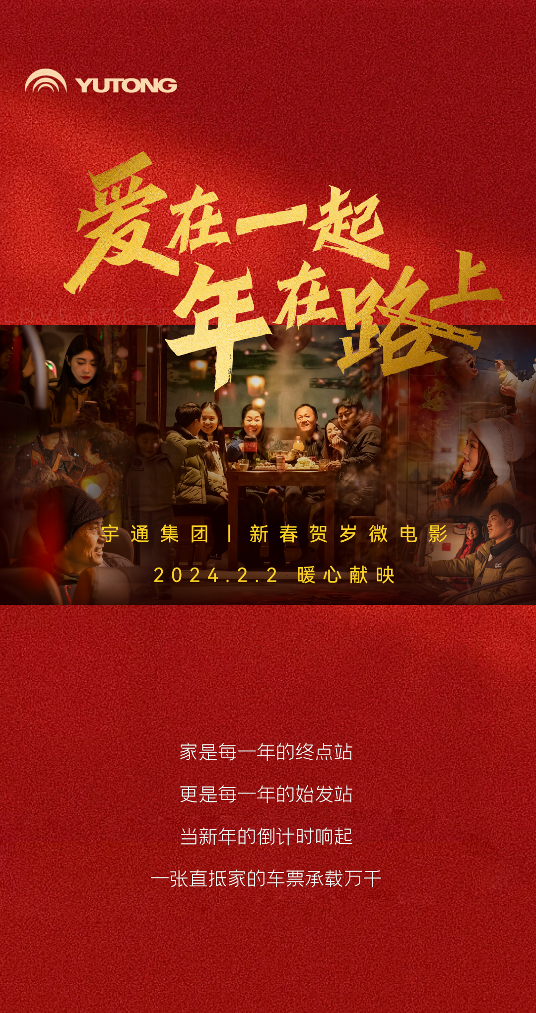 February 2! Yutong New Year's micro-film "Love Together on the Road" will be launched soon.