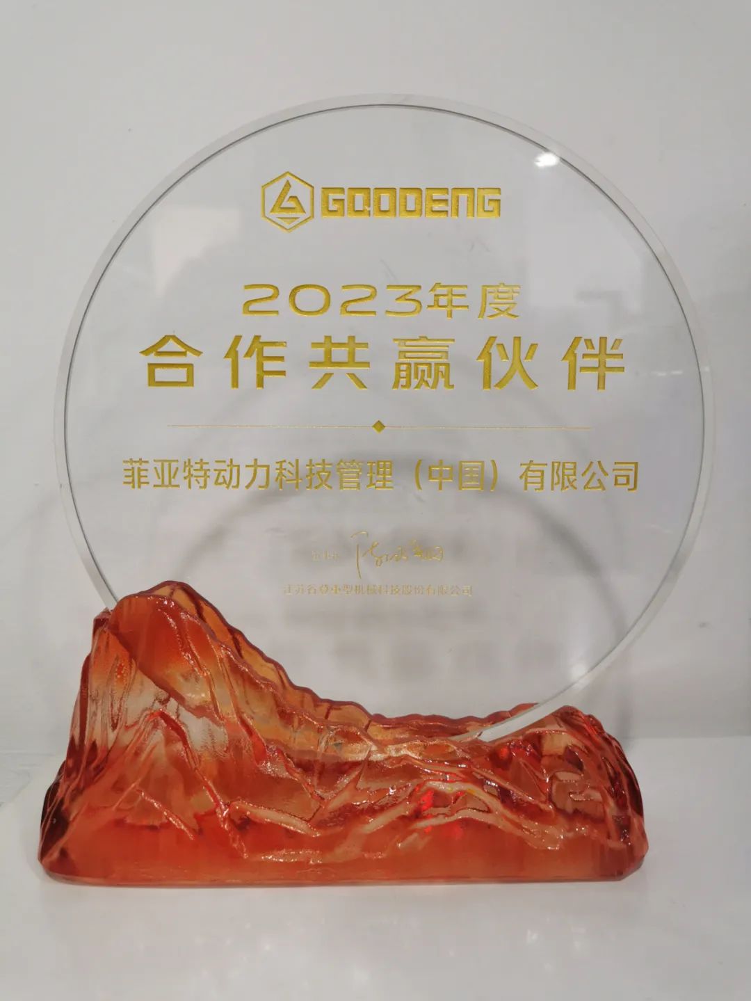 Jiangsu Gudeng Heavy Machinery Holds Global Strategic Cooperation Conference | FPT Wins Win-Win Partner Award