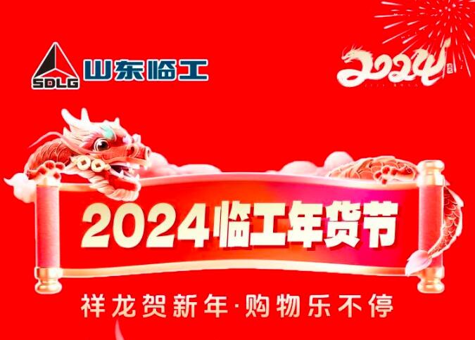 Xianglong Celebrates the New Year, Shopping is Happy-Shandong Lingong Online New Year's Festival is coming in 2024..