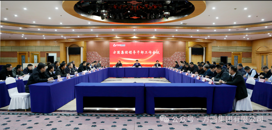 [Work Deployment] Fangyuan Group held a meeting of leading cadres to deploy the next step