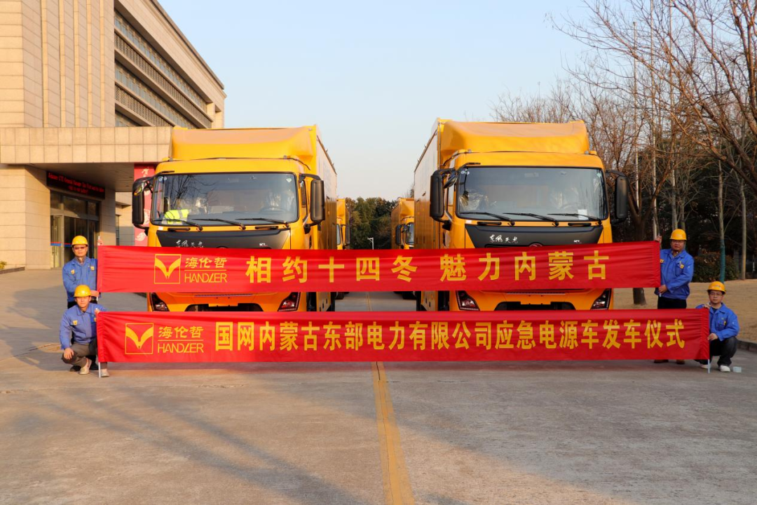 Meet in the 14th Winter, Charming Inner Mongolia--On-the-spot Report on the Departure of the First Batch of Emergency Power Supply Vehicles of Inner Mongolia Electric Power