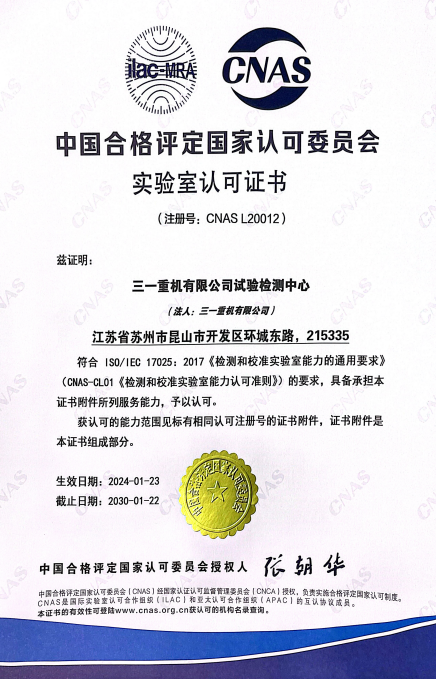 Congratulate!  Sany Heavy Machinery has successfully obtained the qualification of National CNAS Laboratory Accreditation!