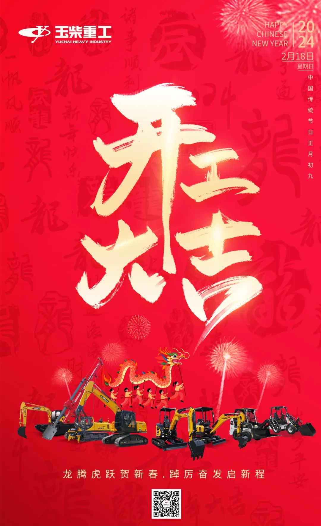 Yuchai Heavy Industry Co., Ltd. Starts Construction with Good Luck | Dragon and Tiger Leap to Celebrate the Spring Festival, Strive to Start a New Journey!