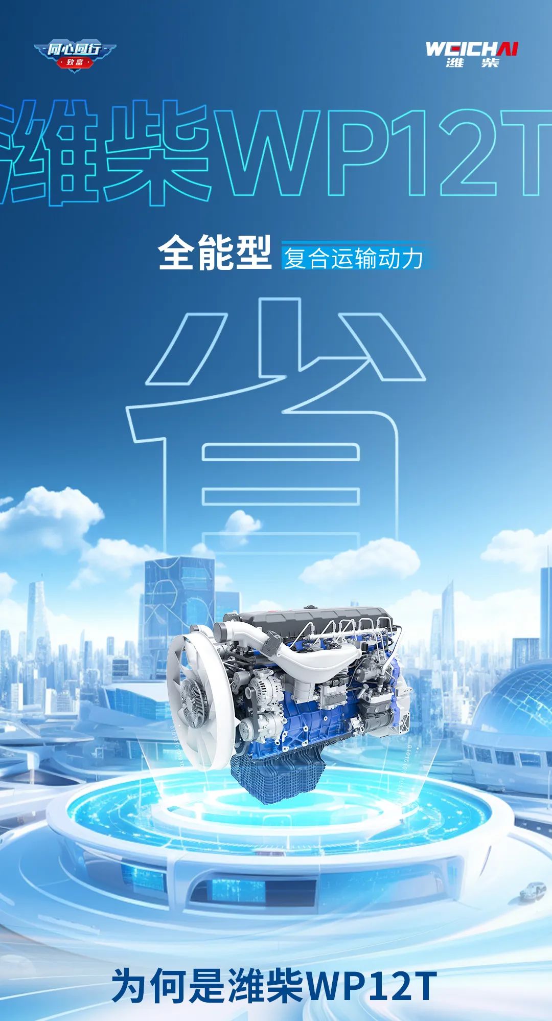 Efficient Wealth Creation | Three Provinces, Weichai WP12T Takes You to Win the Future