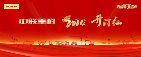 The dragon rises all over the world and the lion shines in the east! Zoomlion 2024 opens the door to success, more than 1.2 billion yuan of equipment goes to the world