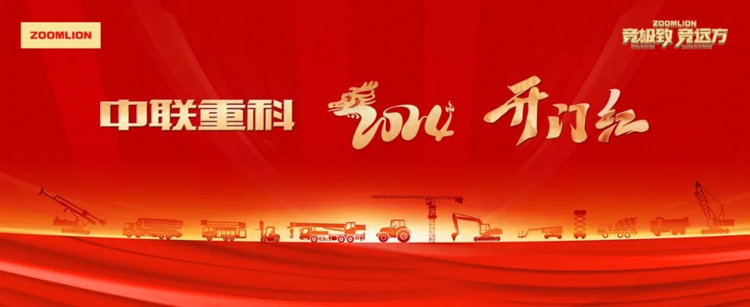 The dragon rises all over the world and the lion shines in the east! Zoomlion 2024 Opens Well, More Than 1.2 Billion yuan Equipment Goes to the World (Interactive Courtesy)