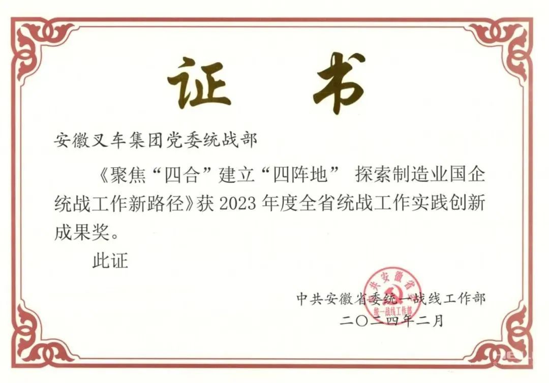 Anhui Forklift Group won the 2023 Provincial United Front Work Practice Innovation Achievement Award!