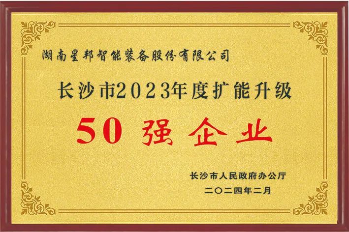 Good news! Xingbang Intelligence is on the list of "Top 50" in Changsha!