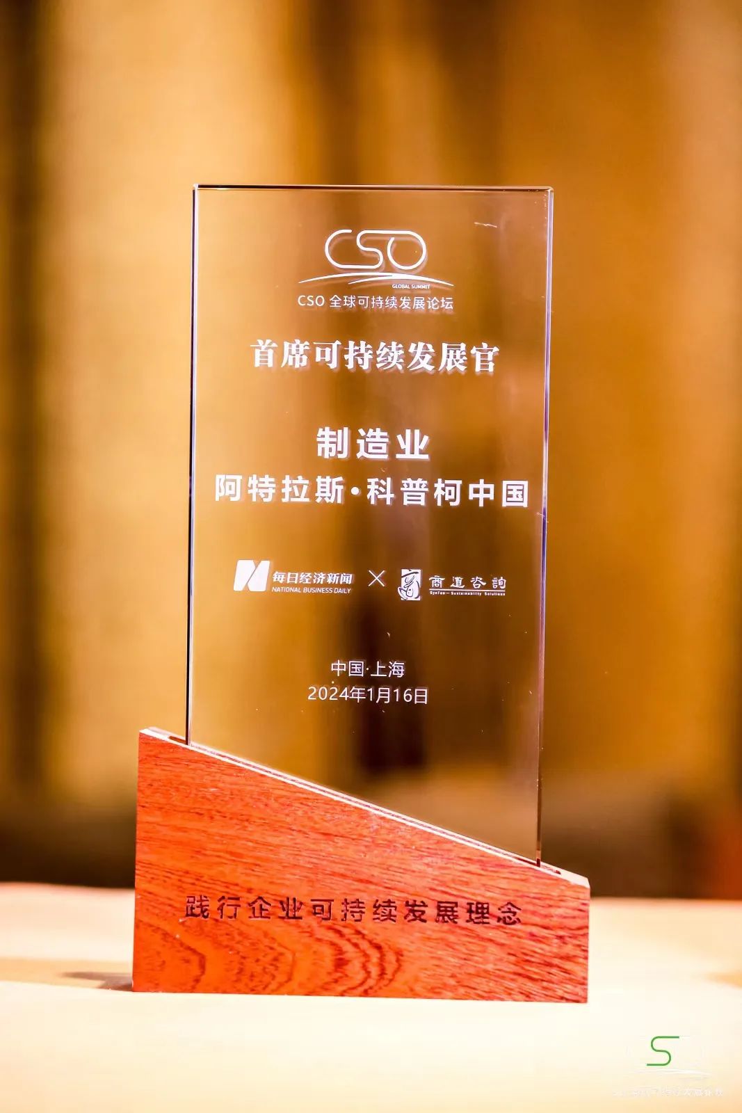 Honorary Award | Atlas Copco China was awarded 2024 CSO "Chief Sustainability Officer" Enterprise