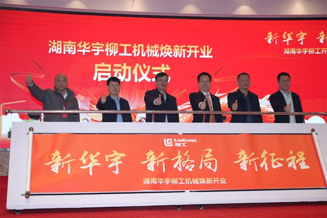 The grand opening of Hunan Huayu Liugong opens a new journey in an all-round way!