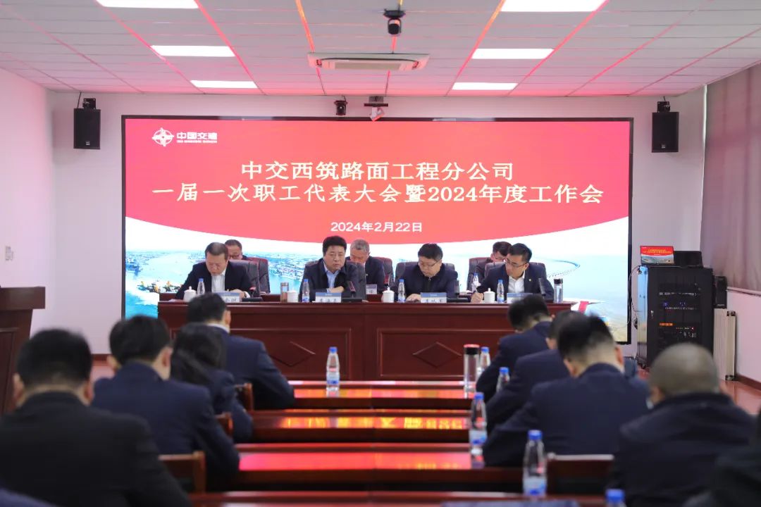 CCCC Xizhu Pavement Engineering Branch Holds the First Staff Congress and 2024 Working Meeting