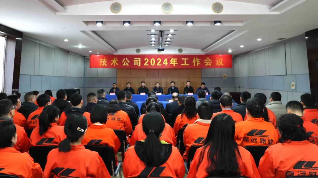 Henan Gaoyuan Highway Maintenance Technology Co., Ltd. Successfully Held the 2024 Working Conference