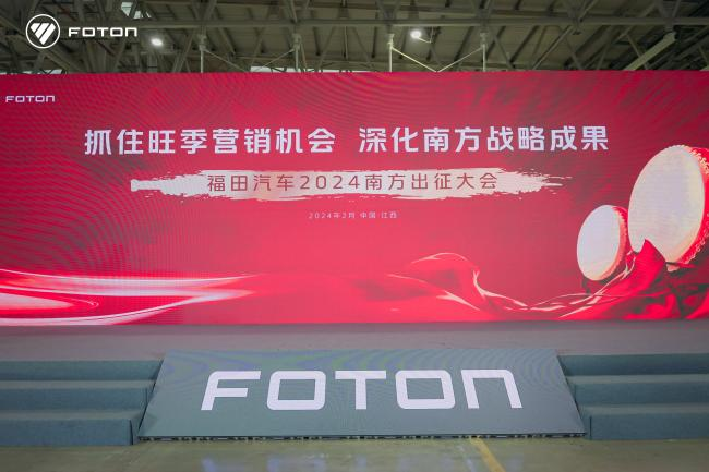 Strategic guidance, high-level layout | Foton Motor 2024 Southern Expedition Conference was successfully held, and Foton Leisa's new products shocked the audience.