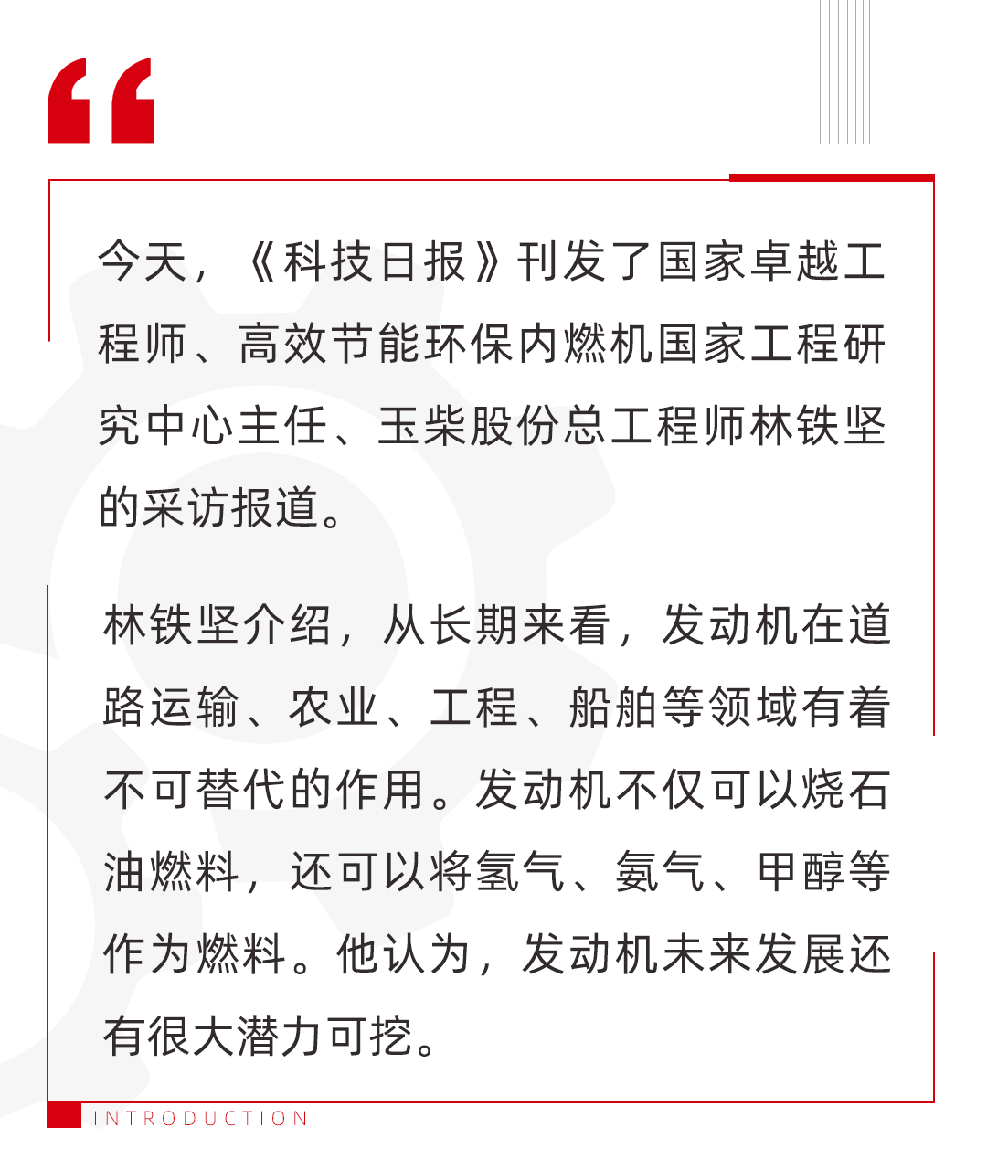 Science and Technology Daily Interview with "National Excellent Engineer" Yuchai Lin Tiejian: Engine Research and Development Still Has Great Potential to Tap!