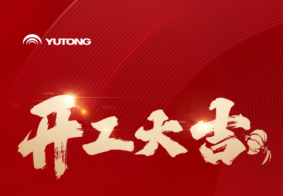 Yutong Group starts construction! Take advantage of the "dragon" and go on a new journey