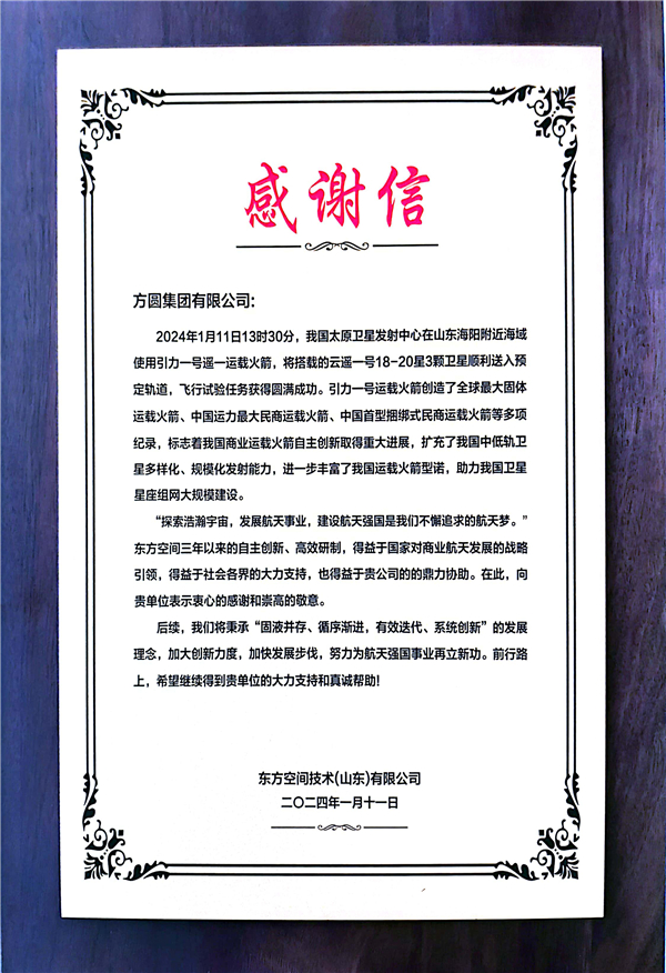 Oriental Space Technology (Shandong) Co., Ltd. sent a thank-you letter to Fangyuan Group