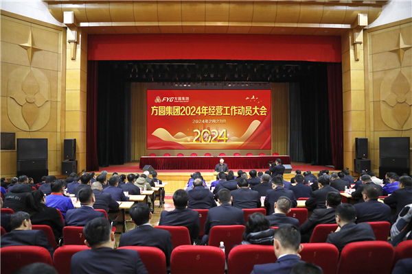 Fangyuan Group's Mobilization Conference for Business Work in 2024