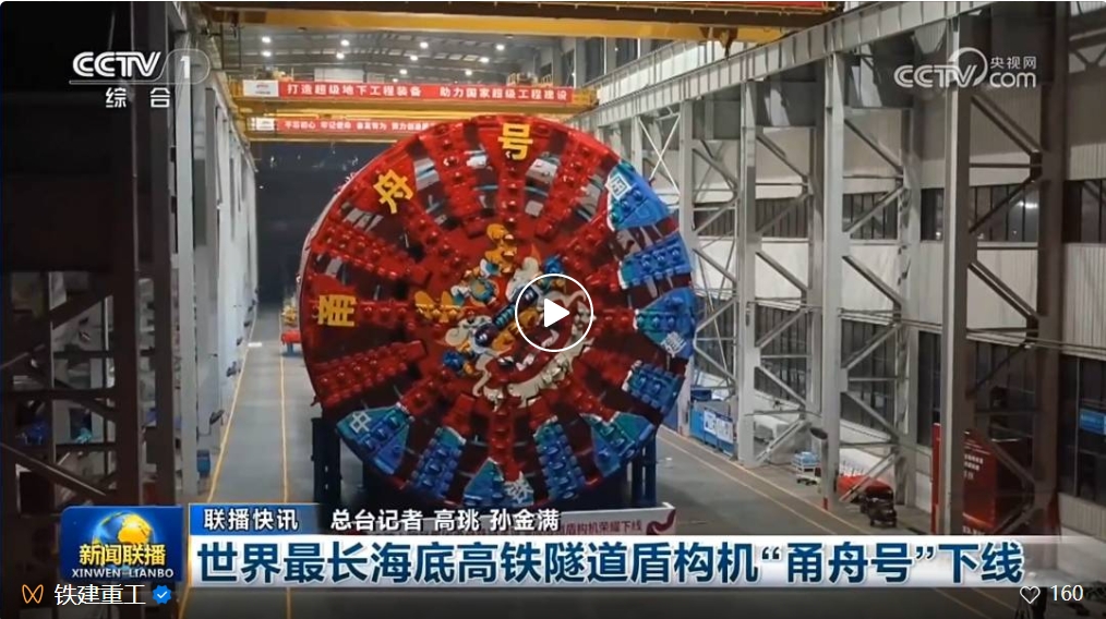 CCTV News Broadcast Focuses on the World's Longest Undersea High-speed Railway Tunnel Shield Machine "Yongzhou" of Railway Construction Heavy Industry